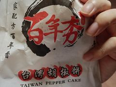 -百年夯碳烤胡椒饼(阿拉城店)