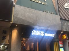 -绿茵阁(体育西分店)