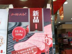 门面-山林大红·上海大红肠(四川北路店)