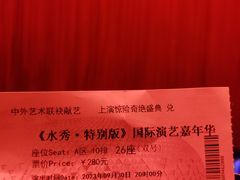 -水秀国际大剧院