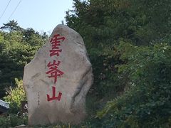 -云峰山自然风景区