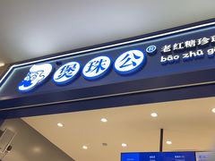 -煲珠公·老红糖珍珠奶茶(金沙洲梦乐城店)
