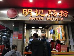门面-西关明记肠粉(荔枝湾店)