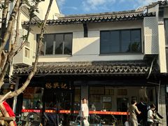 -裕兴记·三虾面(西北街总店)