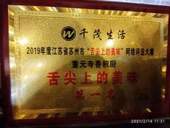 -重元寺香积厨素斋馆