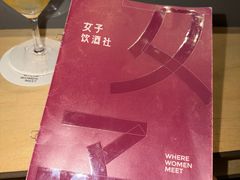 -女子饮酒社(上海店)