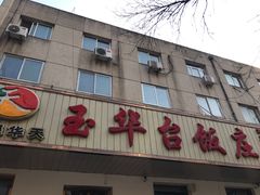 门面-玉华台饭庄(裕中西里小区店)