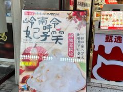 -冰冰酱老味刨冰绵绵冰(中山路总店)