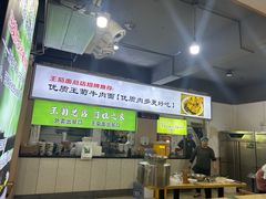 -王菊美食街·王菊面馆(总店)