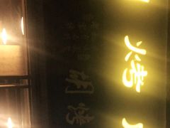 门面-老字号胡烤肉(三十年老店)