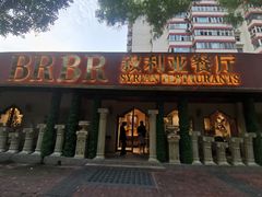 -BRBR叙利亚餐厅(总店)