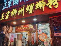 -正宗潮州鱼蛋粉(长寿西路店)