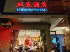 -双东酒店(东关街店)