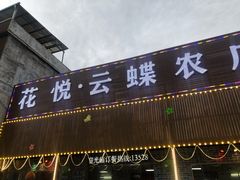 门面-花悦农庄 | 烧鸡·竹筒饭(沙迳高沙温泉香溪堡店)