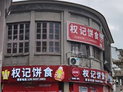 -权记饼食(开元店)