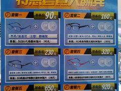 优惠套餐-眼镜直通车(体育东店)