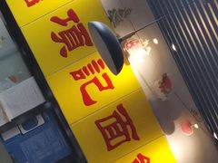 -项记面馆(明瓦廊店)