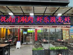 -虾乐园龙虾·夜宵(松江店)