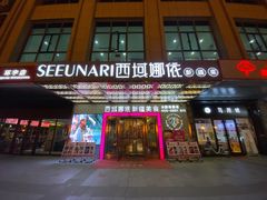 门面-SEEUNARI西域娜依新疆菜(环宇广场店)