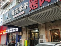 -齐齐哈尔烤肉(上海道店)