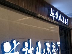 -半秋山西餐厅(范湖万达广场店)