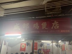 -威邵鸡煲(西华路总店)