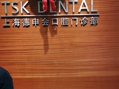 -TSK齿科德申会口腔门诊·联洋诊所