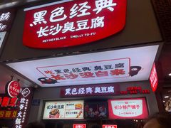 -黑色经典臭豆腐·湖南特产(潇湘文化店)