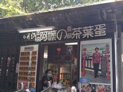 门面-金盆阿嬷香菇茶叶蛋(玄光店)