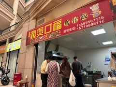 -壹煲口福煲仔饭(中山路店)