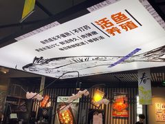 -鱼酷活鱼烤鱼(环球港月光漫游店)