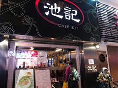 门面-池记(尖沙咀店)