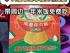-成都你六姐·牛肉冒菜·麻辣香锅(长泰广场店)