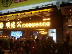 门面-顺德公广东猪肚鸡·煲仔饭(白石洲店)