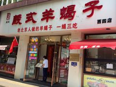 -殷式·私房烧烤·羊蝎子火锅(什刹海店)
