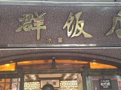 门面-粤·向群饭店(龙津东路总店)