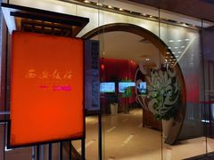 门面-西安饭庄·非遗陕菜(钟楼店)