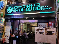 门面-发记甜品(豉油街店)