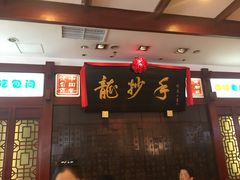 门面-龙抄手(春熙路总店)