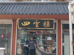 -四云楼烤鸡店(吉庆街店)