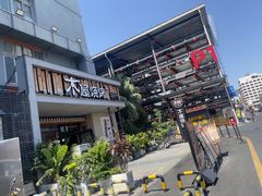 -木屋烧烤(创意园店)