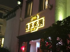门面-席家花园(巨鹿花园店)