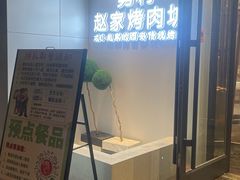 -勇利赵家烤肉坊(含光路店)
