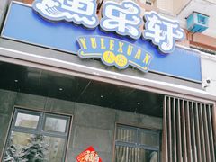 门面-人杰鱼乐轩(珠江路店)