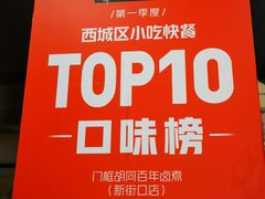 -门框胡同百年卤煮(新街口店)