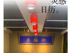 -中卫御苑福膳·养生局(圆明园店)