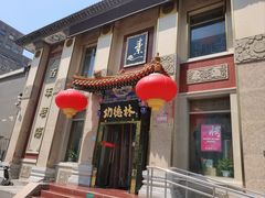-功德林素菜饭庄(前门店)