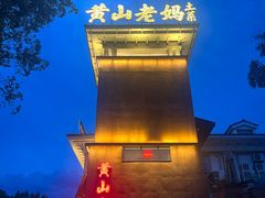 -黄山老妈·土菜(碧桂园店)