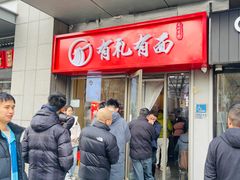 -有礼有面(知春路店)