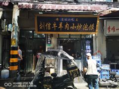 门面-刘信牛羊肉小炒泡馍(回民街店)